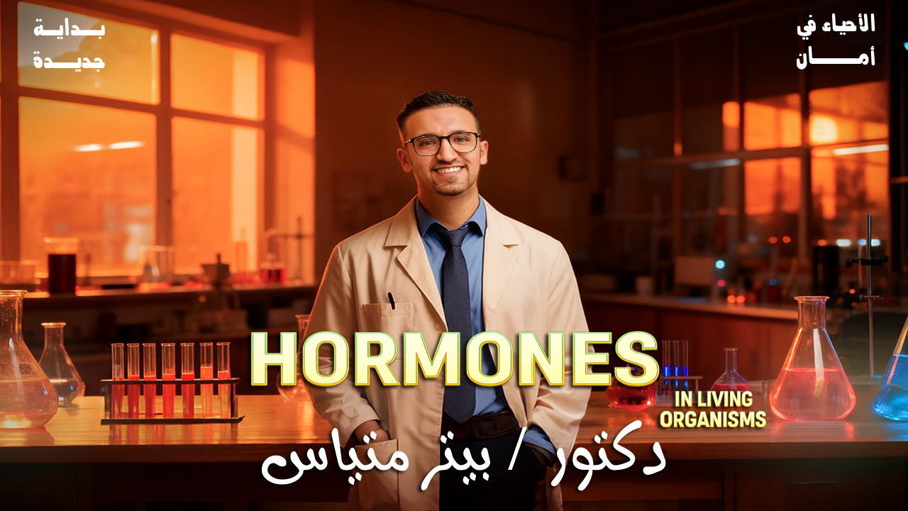 Hormones in living organisms